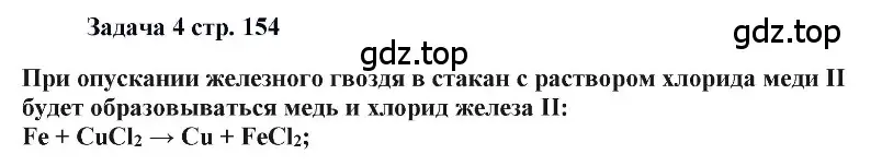 Решение номер 4 (страница 154) гдз по химии 11 класс Кузнецова, Левкин, учебник
