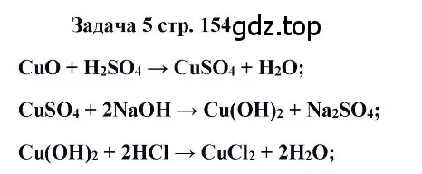 Решение номер 5 (страница 154) гдз по химии 11 класс Кузнецова, Левкин, учебник