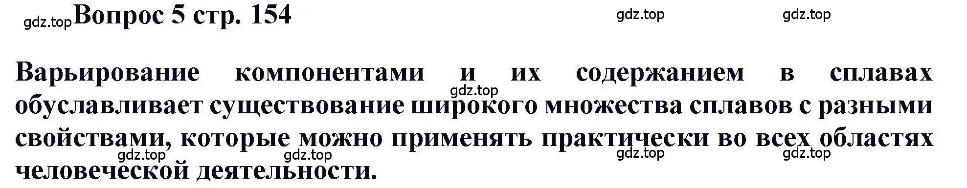 Решение номер 5 (страница 154) гдз по химии 11 класс Кузнецова, Левкин, учебник