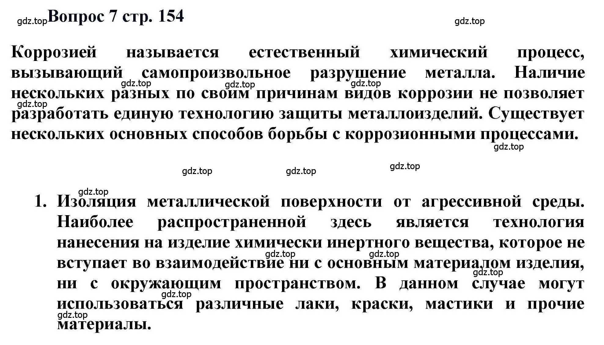 Решение номер 7 (страница 154) гдз по химии 11 класс Кузнецова, Левкин, учебник