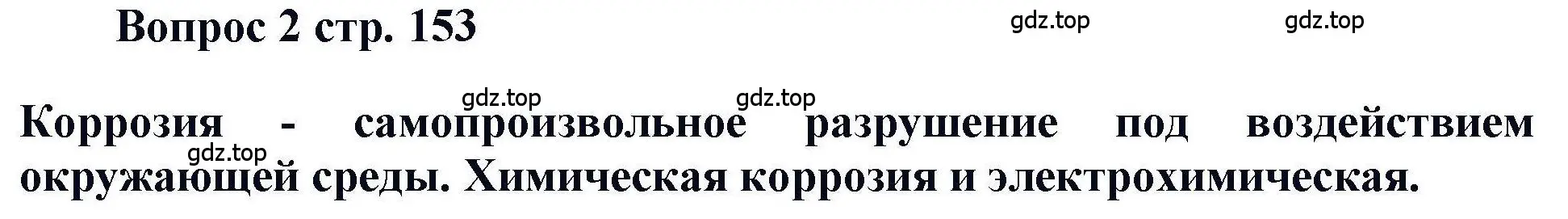 Решение номер 2 (страница 153) гдз по химии 11 класс Кузнецова, Левкин, учебник