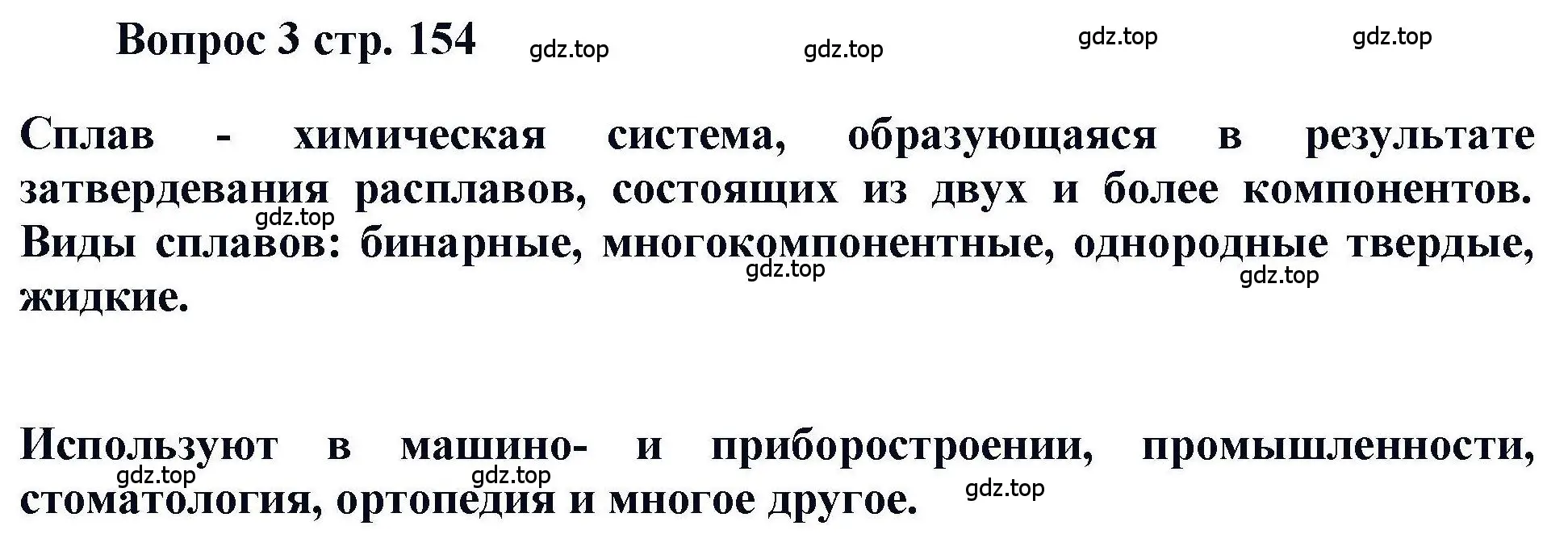 Решение номер 3 (страница 154) гдз по химии 11 класс Кузнецова, Левкин, учебник