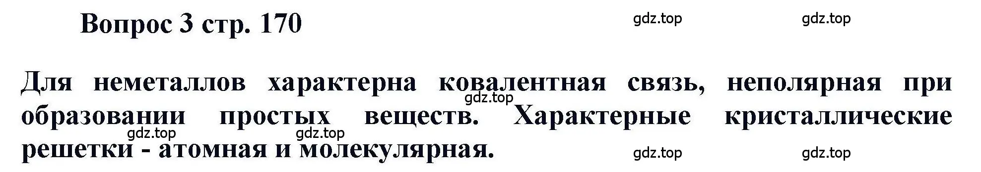 Решение номер 3 (страница 170) гдз по химии 11 класс Кузнецова, Левкин, учебник