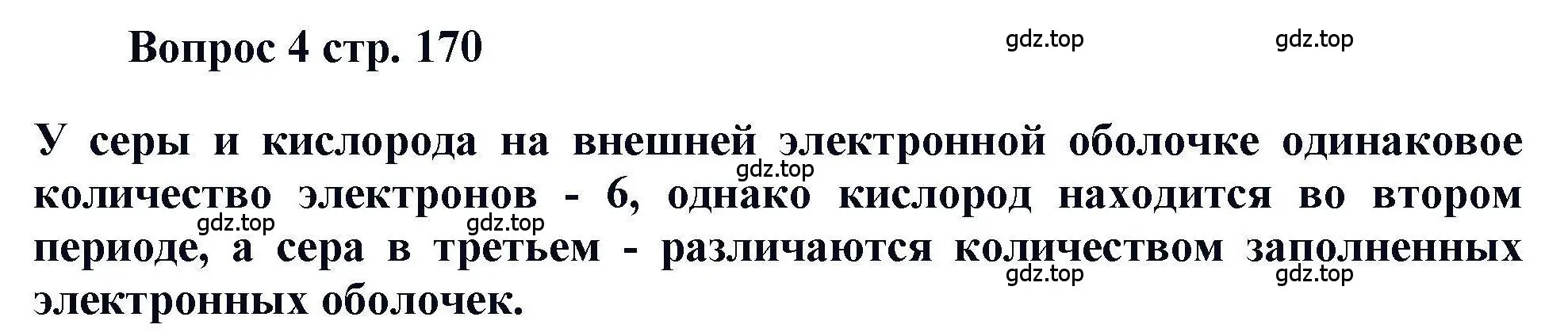 Решение номер 4 (страница 170) гдз по химии 11 класс Кузнецова, Левкин, учебник