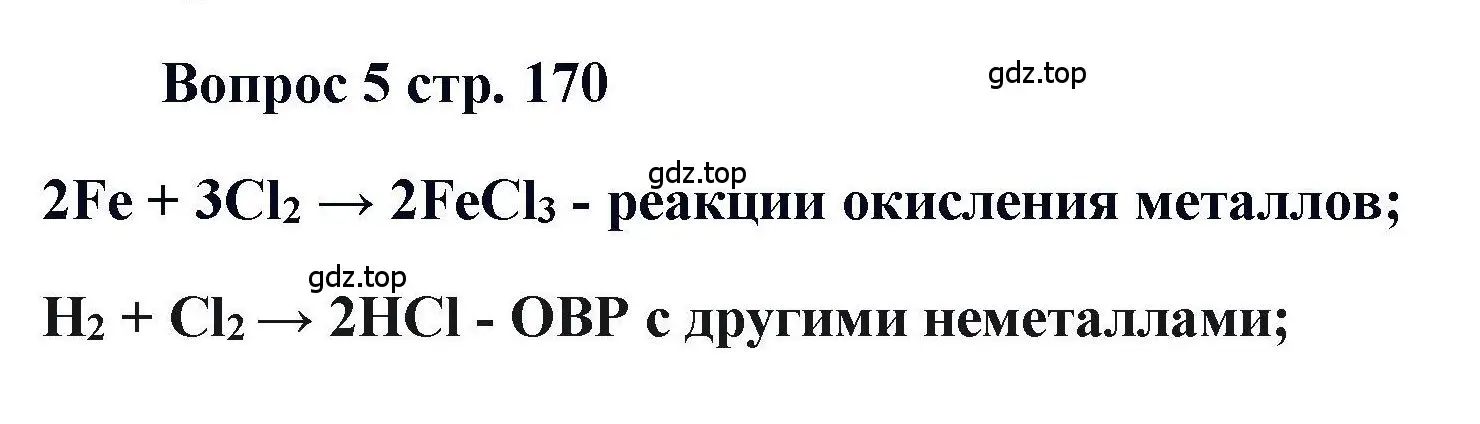 Решение номер 5 (страница 170) гдз по химии 11 класс Кузнецова, Левкин, учебник