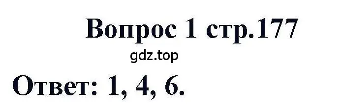 Решение номер 1 (страница 177) гдз по химии 11 класс Кузнецова, Левкин, учебник