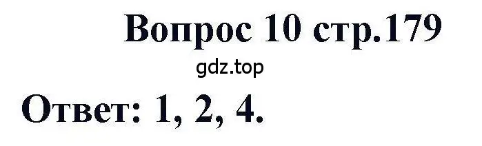 Решение номер 10 (страница 179) гдз по химии 11 класс Кузнецова, Левкин, учебник