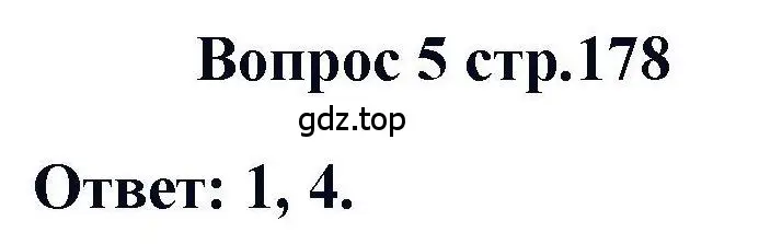 Решение номер 5 (страница 178) гдз по химии 11 класс Кузнецова, Левкин, учебник