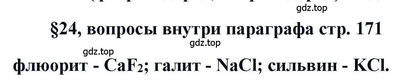 Решение  ? (страница 171) гдз по химии 11 класс Кузнецова, Левкин, учебник