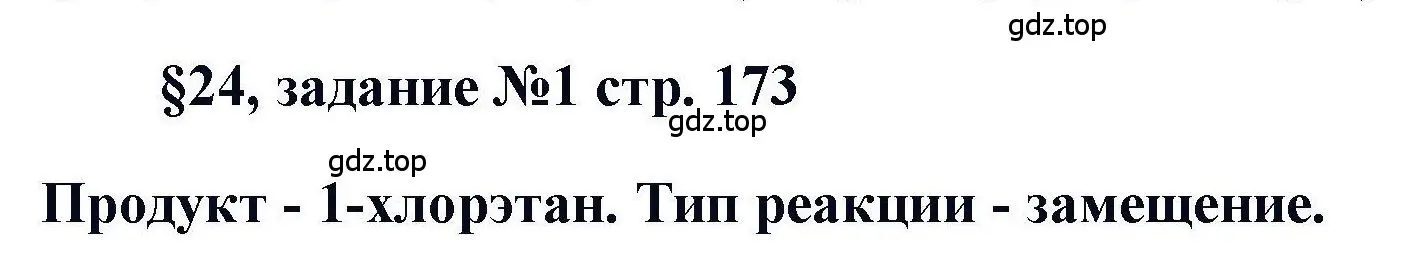 Решение  Задание (страница 173) гдз по химии 11 класс Кузнецова, Левкин, учебник