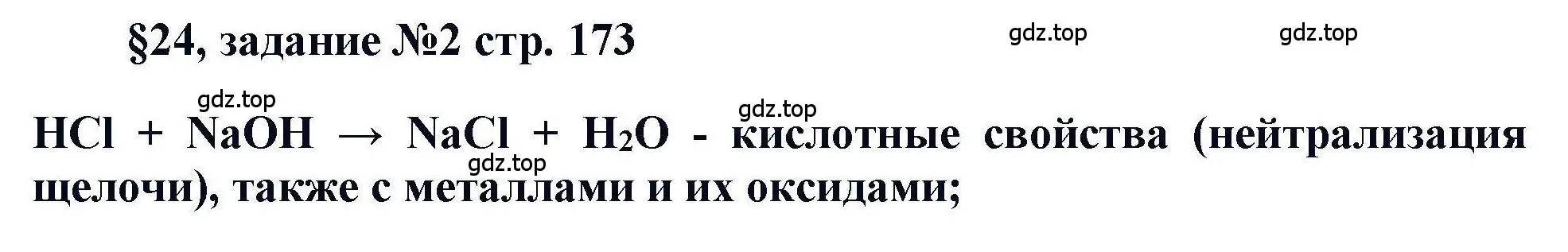 Решение  Задание (страница 173) гдз по химии 11 класс Кузнецова, Левкин, учебник