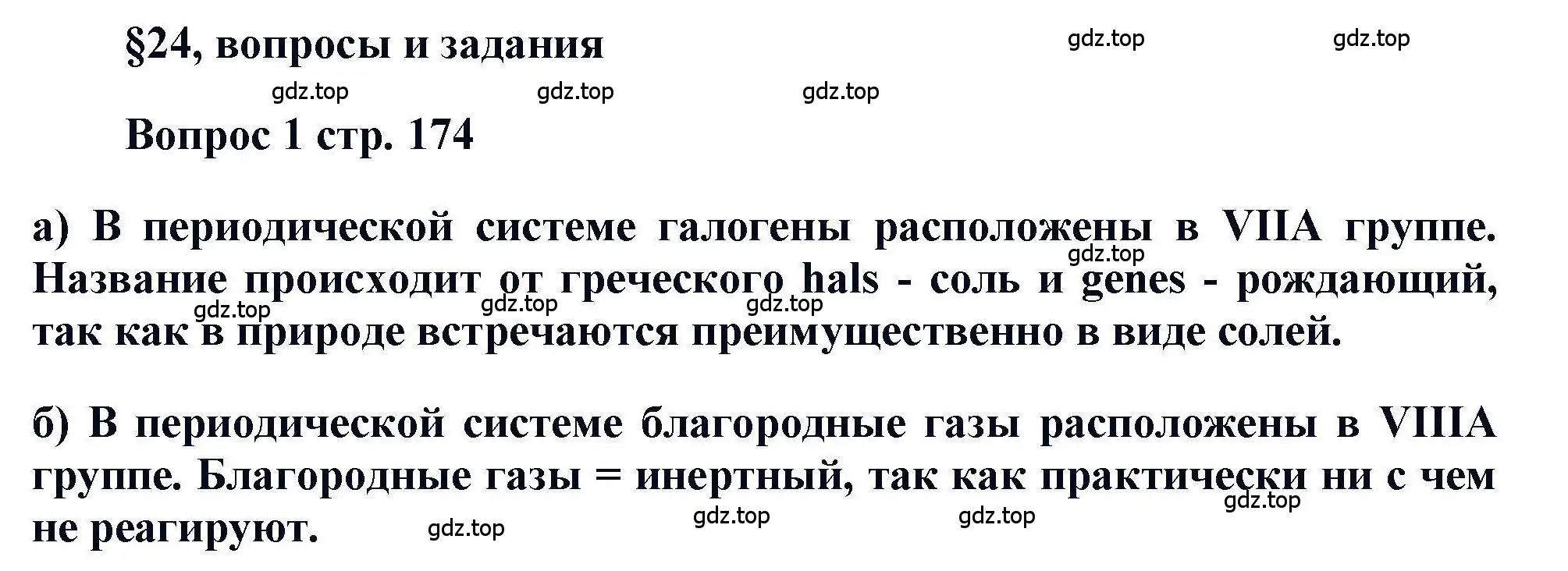 Решение номер 1 (страница 174) гдз по химии 11 класс Кузнецова, Левкин, учебник