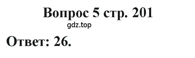 Решение номер 5 (страница 201) гдз по химии 11 класс Кузнецова, Левкин, учебник