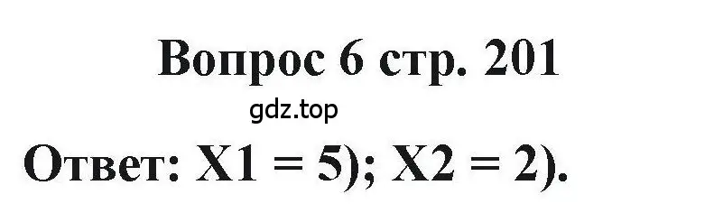 Решение номер 6 (страница 201) гдз по химии 11 класс Кузнецова, Левкин, учебник