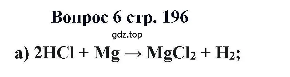 Решение номер 6 (страница 196) гдз по химии 11 класс Кузнецова, Левкин, учебник