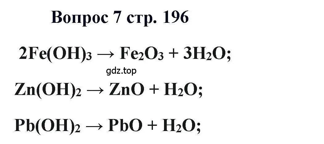 Решение номер 7 (страница 196) гдз по химии 11 класс Кузнецова, Левкин, учебник