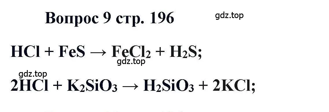 Решение номер 9 (страница 196) гдз по химии 11 класс Кузнецова, Левкин, учебник