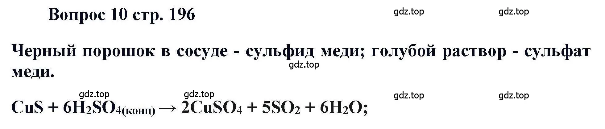 Решение номер 10 (страница 196) гдз по химии 11 класс Кузнецова, Левкин, учебник