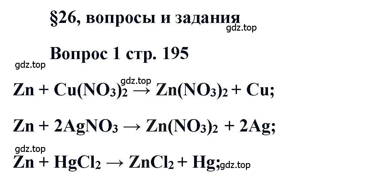 Решение номер 1 (страница 195) гдз по химии 11 класс Кузнецова, Левкин, учебник