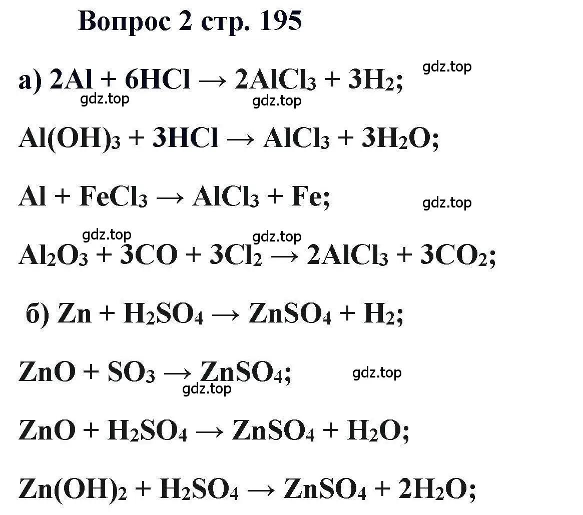 Решение номер 2 (страница 195) гдз по химии 11 класс Кузнецова, Левкин, учебник