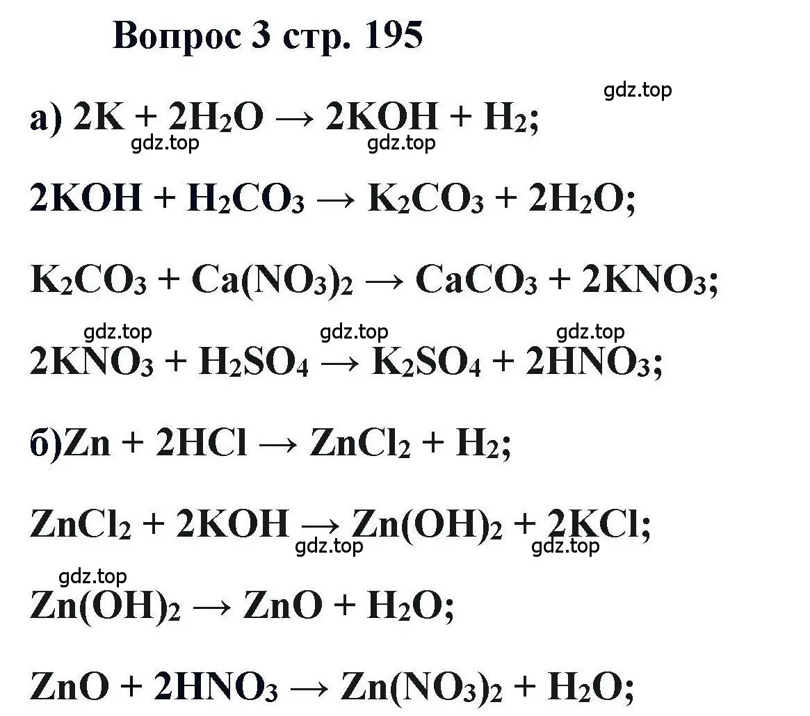 Решение номер 3 (страница 195) гдз по химии 11 класс Кузнецова, Левкин, учебник