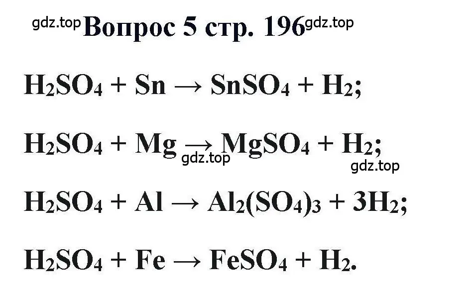 Решение номер 5 (страница 196) гдз по химии 11 класс Кузнецова, Левкин, учебник