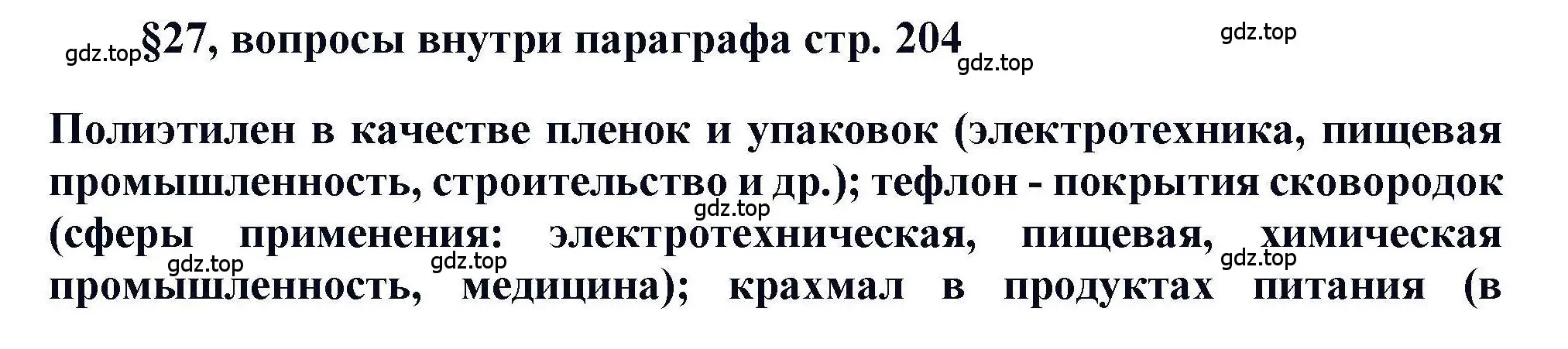 Решение  ? (страница 204) гдз по химии 11 класс Кузнецова, Левкин, учебник