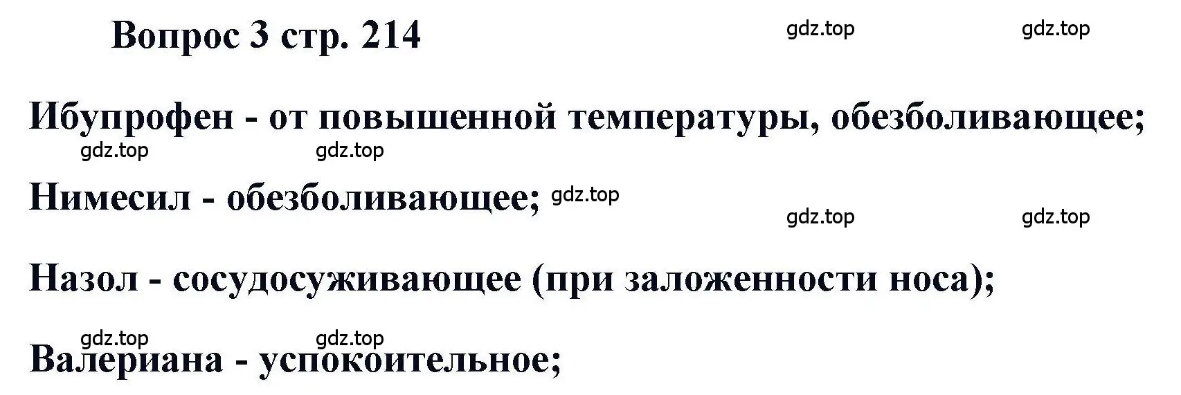 Решение номер 3 (страница 214) гдз по химии 11 класс Кузнецова, Левкин, учебник