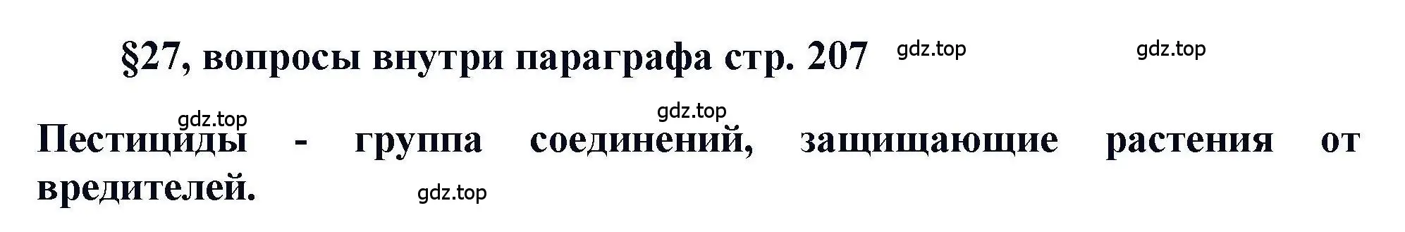 Решение  ? (страница 207) гдз по химии 11 класс Кузнецова, Левкин, учебник