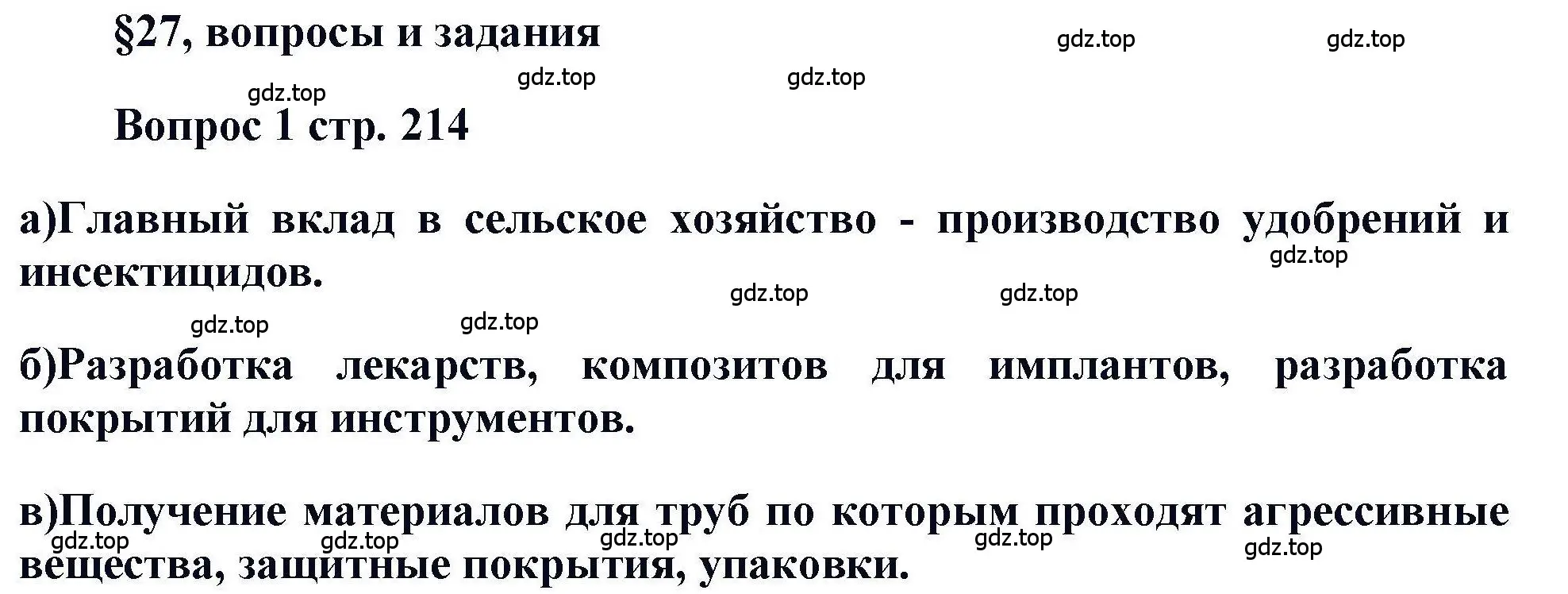 Решение номер 1 (страница 214) гдз по химии 11 класс Кузнецова, Левкин, учебник