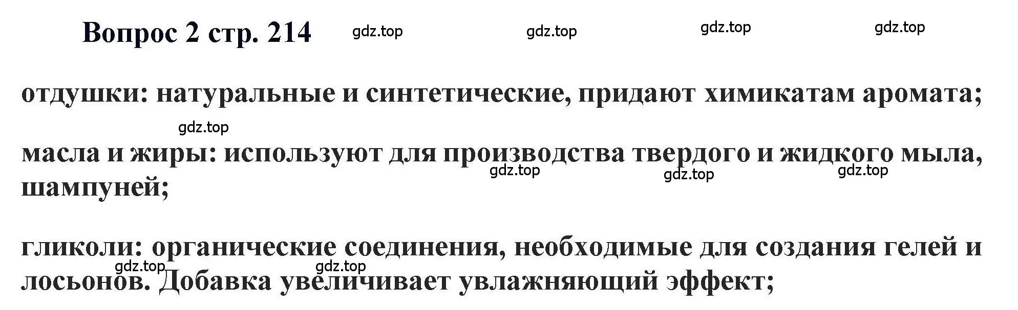 Решение номер 2 (страница 214) гдз по химии 11 класс Кузнецова, Левкин, учебник