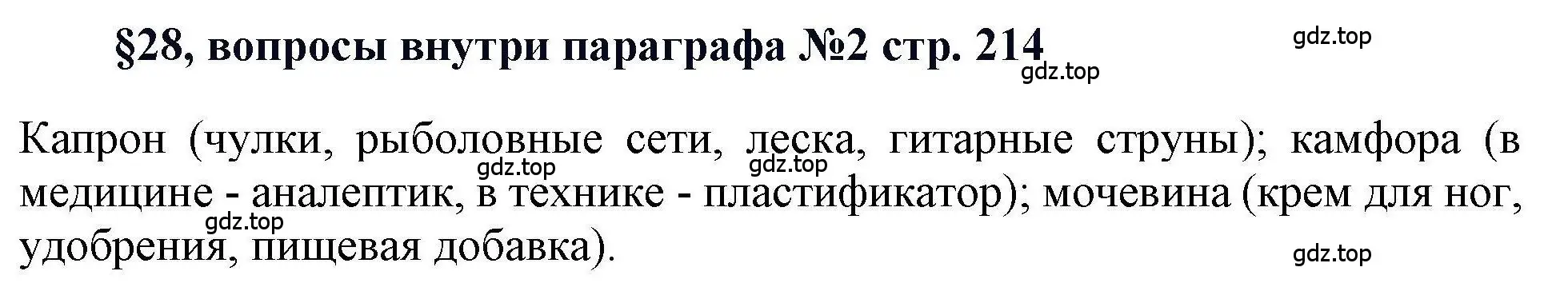 Решение  ? (страница 214) гдз по химии 11 класс Кузнецова, Левкин, учебник