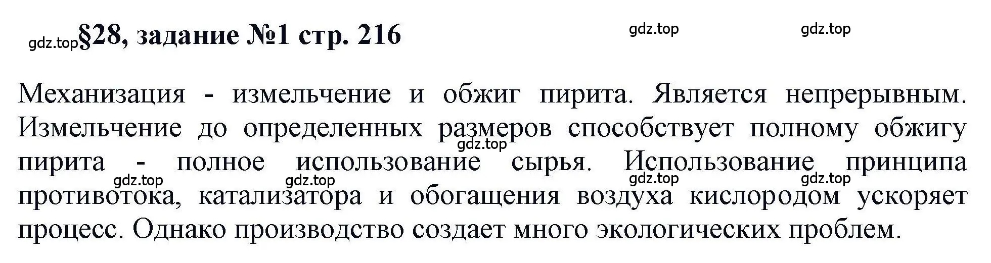 Решение  Задание (страница 216) гдз по химии 11 класс Кузнецова, Левкин, учебник