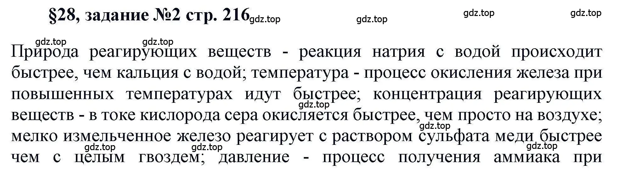 Решение  Задание (страница 216) гдз по химии 11 класс Кузнецова, Левкин, учебник