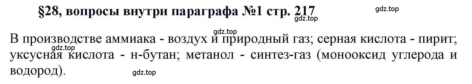 Решение  ? (страница 217) гдз по химии 11 класс Кузнецова, Левкин, учебник