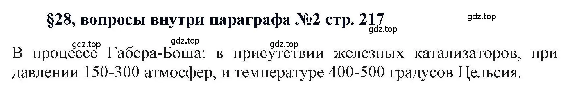 Решение  ? (страница 217) гдз по химии 11 класс Кузнецова, Левкин, учебник