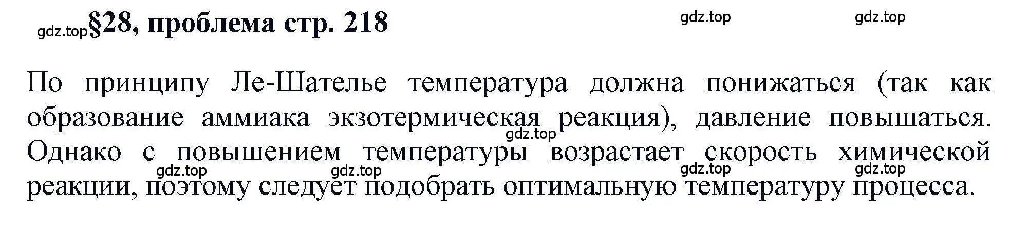 Решение  Проблема (страница 218) гдз по химии 11 класс Кузнецова, Левкин, учебник