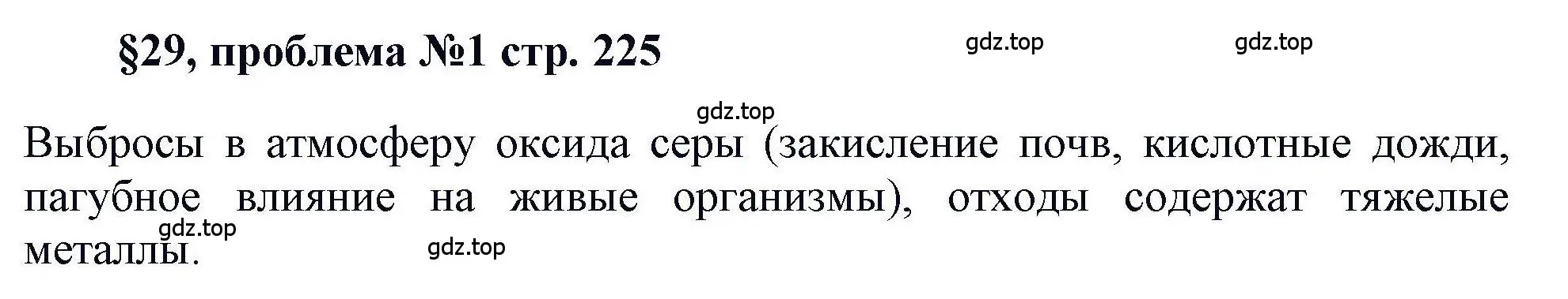 Решение  Проблема (страница 225) гдз по химии 11 класс Кузнецова, Левкин, учебник