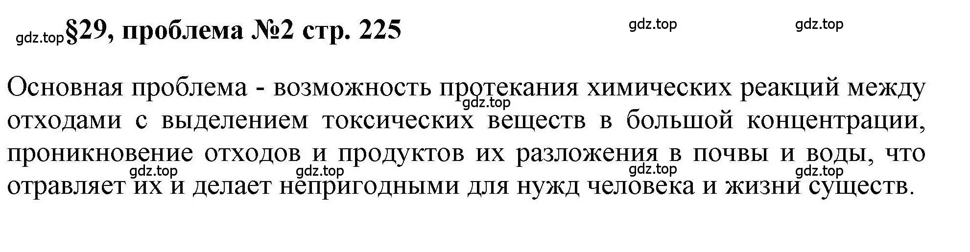 Решение  Проблема (страница 225) гдз по химии 11 класс Кузнецова, Левкин, учебник