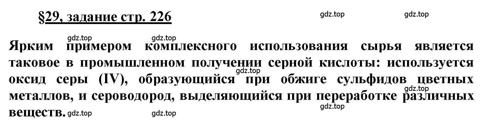 Решение  Задание (страница 226) гдз по химии 11 класс Кузнецова, Левкин, учебник