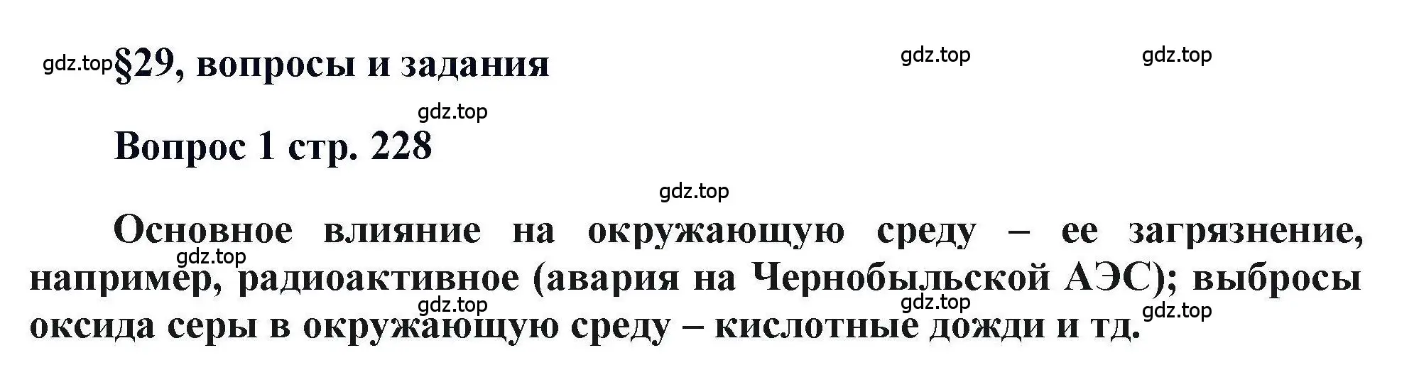 Решение номер 1 (страница 228) гдз по химии 11 класс Кузнецова, Левкин, учебник