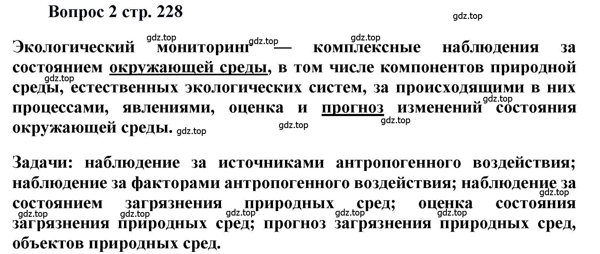 Решение номер 2 (страница 228) гдз по химии 11 класс Кузнецова, Левкин, учебник