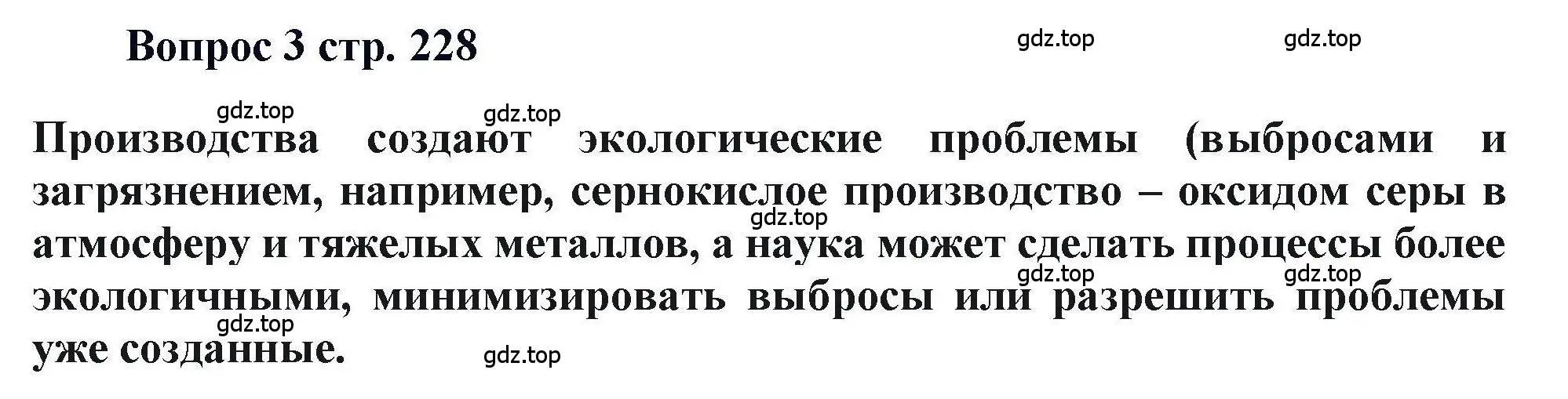 Решение номер 3 (страница 228) гдз по химии 11 класс Кузнецова, Левкин, учебник