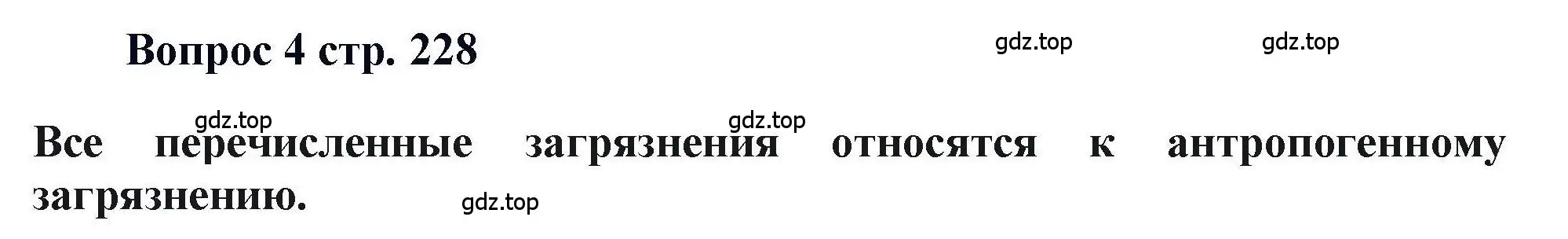 Решение номер 4 (страница 228) гдз по химии 11 класс Кузнецова, Левкин, учебник