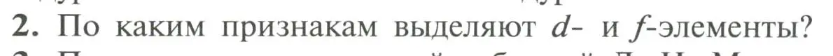 Условие номер 2 (страница 22) гдз по химии 11 класс Рудзитис, Фельдман, учебник