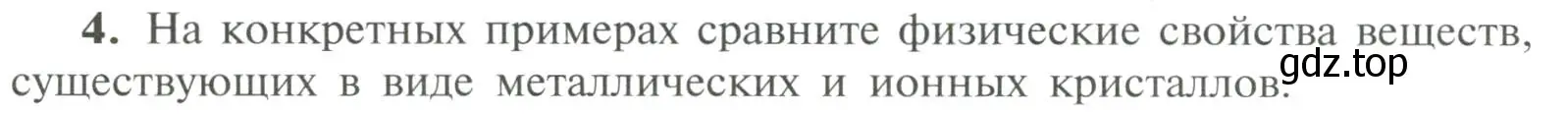 Условие номер 4 (страница 48) гдз по химии 11 класс Рудзитис, Фельдман, учебник