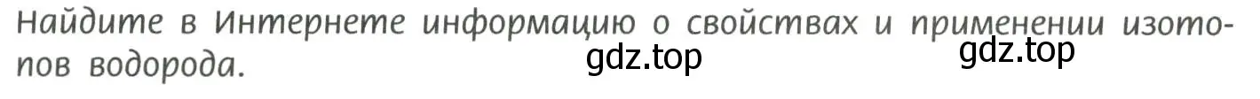 Условие  Найдите в Интернета (страница 6) гдз по химии 11 класс Рудзитис, Фельдман, учебник