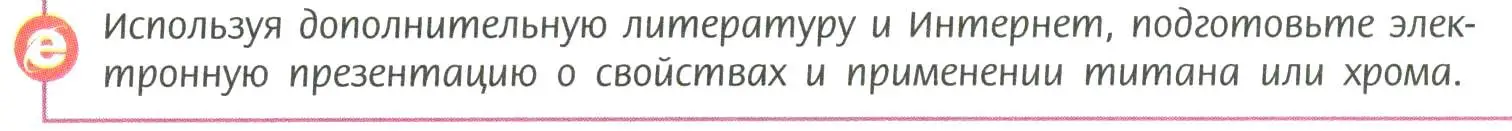 Условие  Используя Интернет (страница 145) гдз по химии 11 класс Рудзитис, Фельдман, учебник