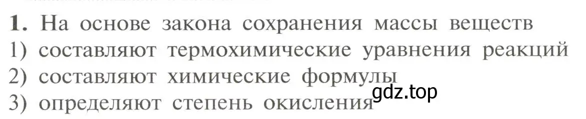 Условие номер 1 (страница 9) гдз по химии 11 класс Рудзитис, Фельдман, учебник