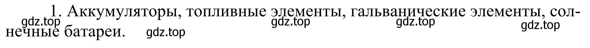 Решение номер 1 (страница 102) гдз по химии 11 класс Рудзитис, Фельдман, учебник